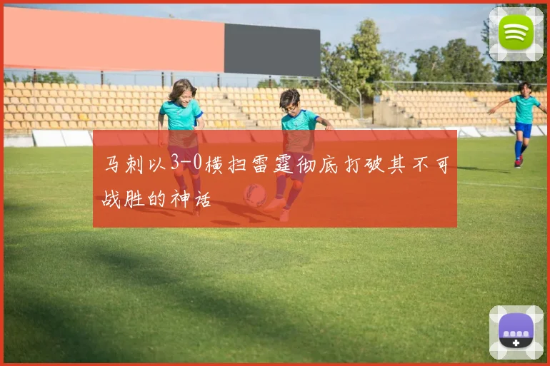 马刺以3-0横扫雷霆彻底打破其不可战胜的神话