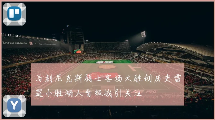 马刺尼克斯骑士客场大胜创历史雷霆小胜湖人晋级战引关注