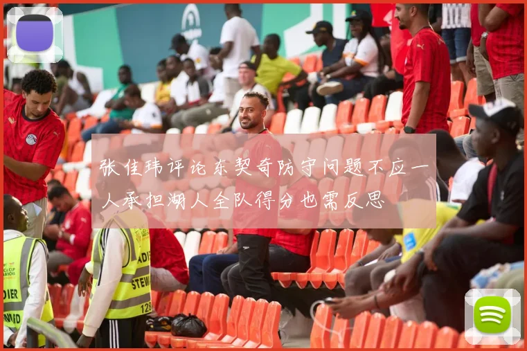 张佳玮评论东契奇防守问题不应一人承担湖人全队得分也需反思